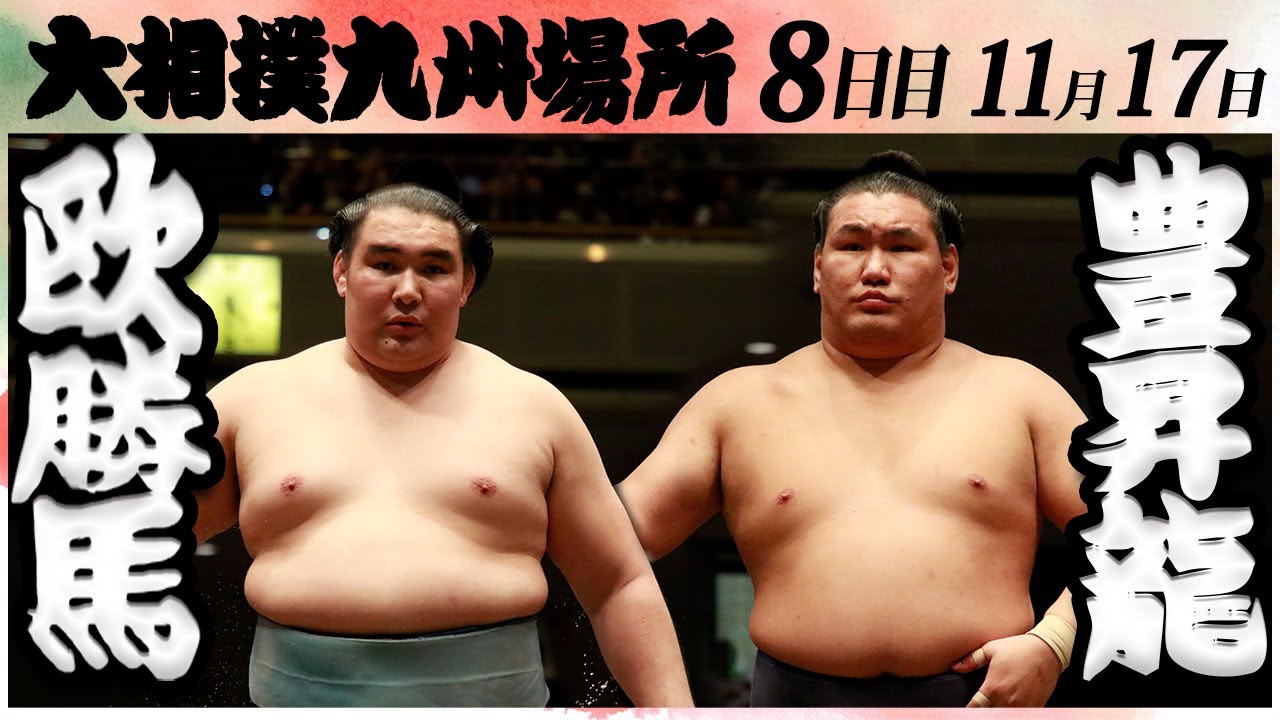 大相撲 欧勝馬ー豊昇龍<令和6年九州場所・8日目>SUMO background