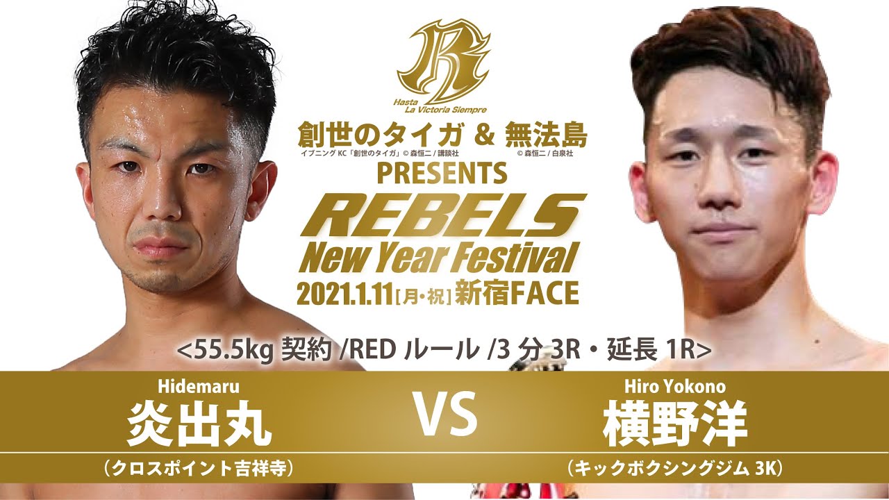 REBELS 〜New Year Festival〜 第1試合 炎出丸 vs 横野 洋 background