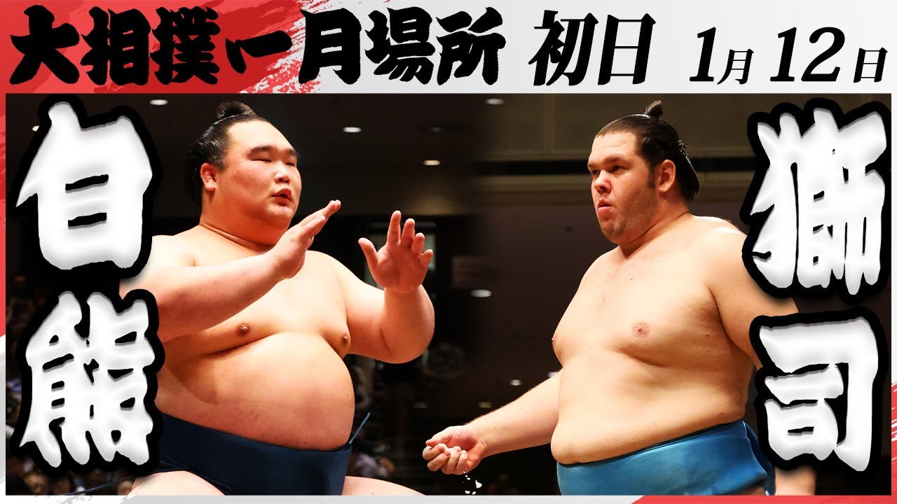 大相撲 白熊ー獅司 <令和7年一月場所・初日>SUMO background