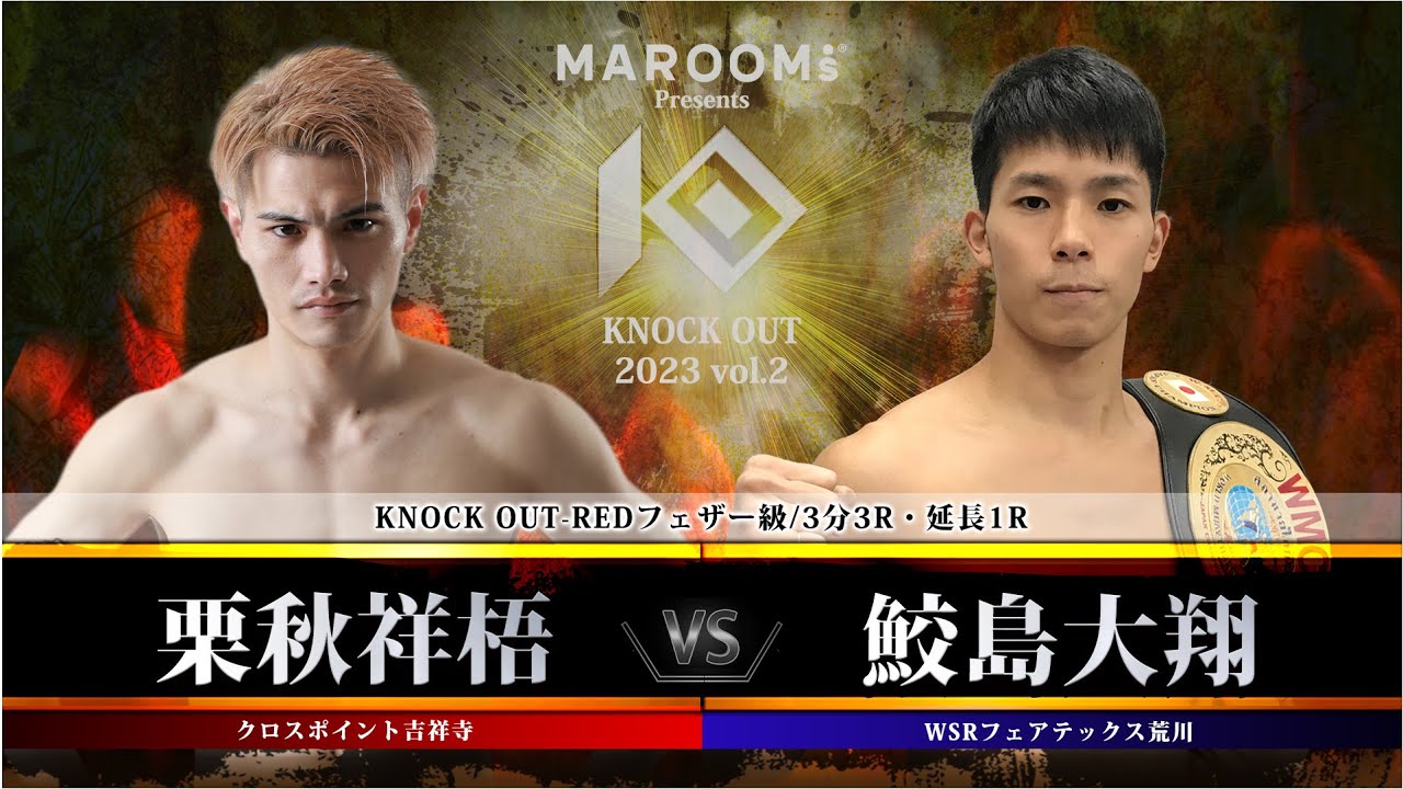 栗秋祥梧vs 鮫島大翔【MAROOMS presents「KNOCK OUT 2023 Vol.2」】 backdrop