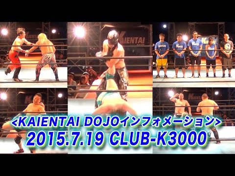 《KAIENTAI DOJOインフォメーション》7月19日(日)CLUB-K 3000