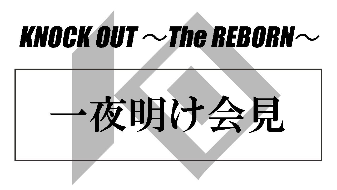 3.13 KNOCK OUT ~The REBORN~ 一夜明け会見