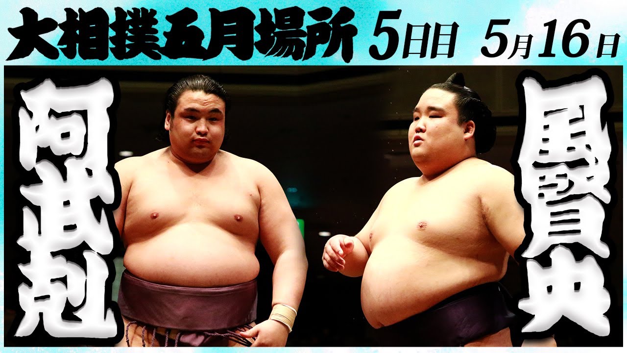 大相撲 阿武剋ー風賢央 <令和6年五月場所5日目>SUMO background