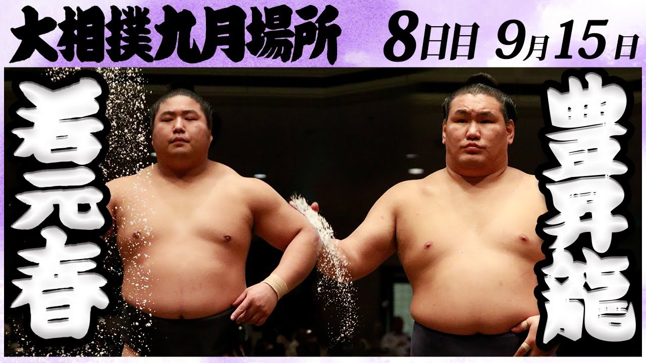 大相撲 若元春-豊昇龍 <令和6年九月場所・8日目>SUMO