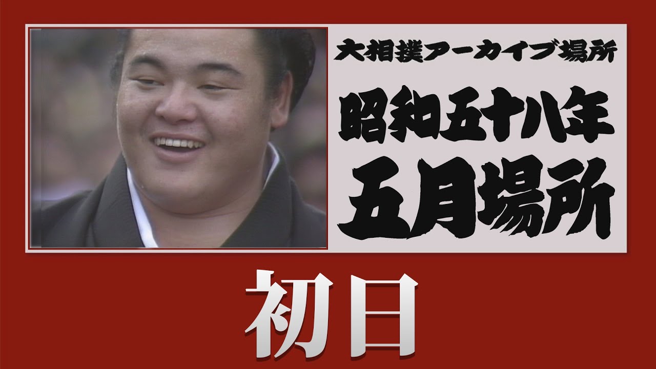 初日無料!【#アーカイブ場所】昭和58年 五月場所 初日