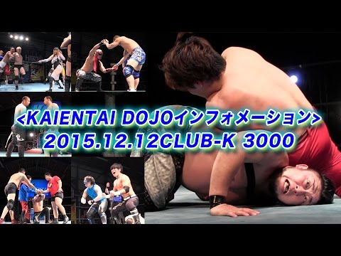 《KAIENTAI DOJOインフォメーション》12月12日(土)CLUB-K 3000