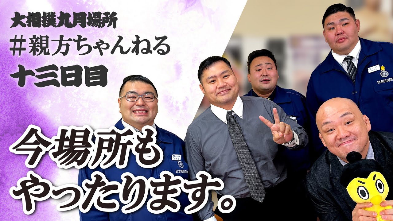 親方ちゃんねる生配信 <令和6年九月場所・十三日目>SUMO background
