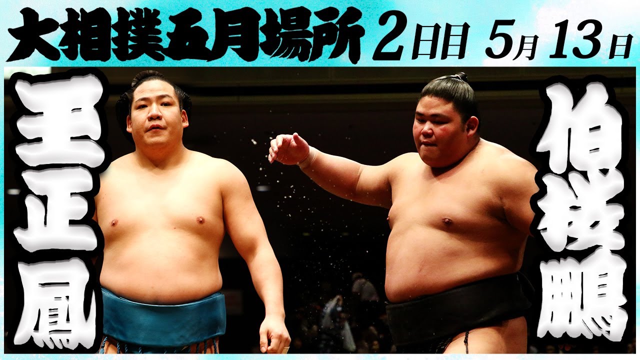 大相撲 玉正鳳ー伯桜鵬 <令和6年五月場所・2日目>SUMO background