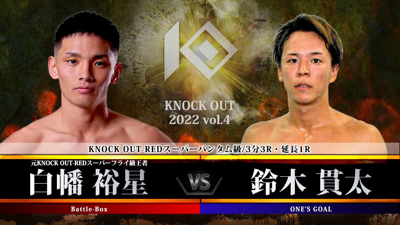 【KNOCK OUT 2022 vol.4】白幡 裕星 vs 鈴木 貫太 background
