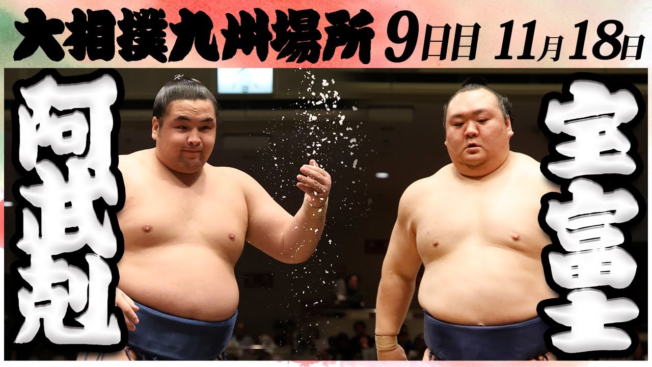 大相撲 阿武剋ー宝富士 <令和6年九州場所・9日目>SUMO background