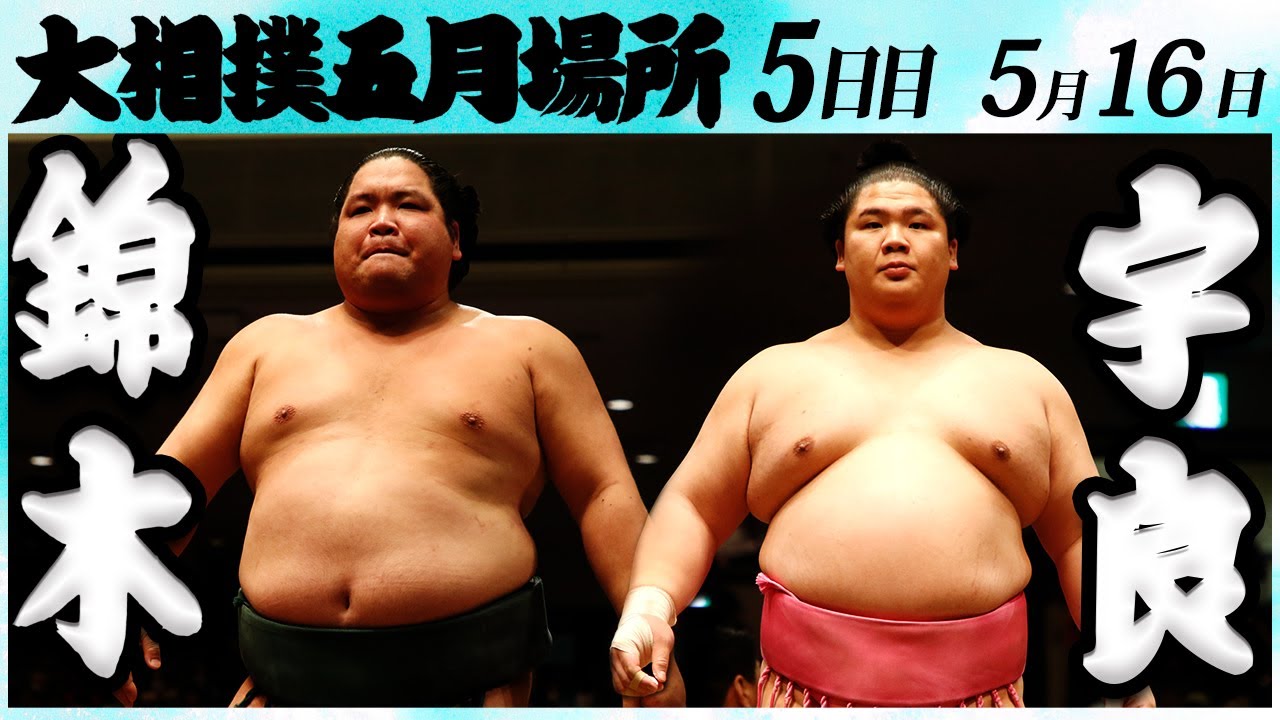 大相撲 錦木ー宇良 <令和6年五月場所・5日目>SUMO