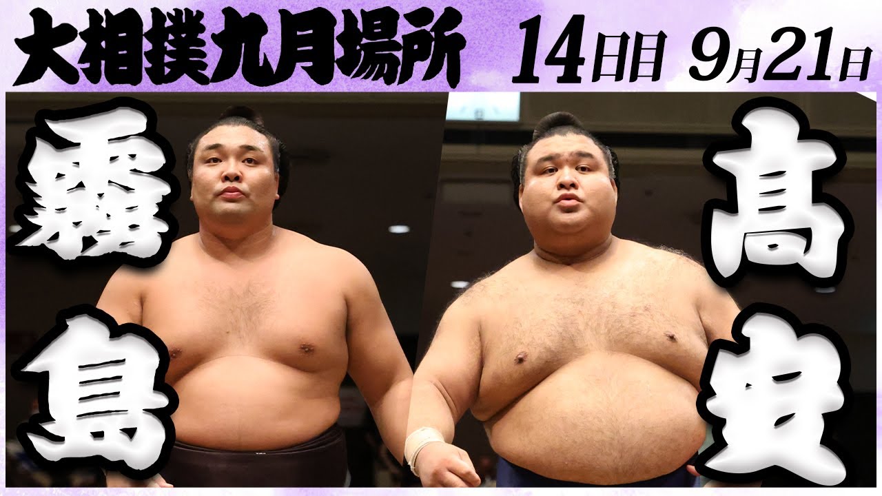 大相撲 霧島ー髙安 <令和6年九月場所・14日目>SUMO
