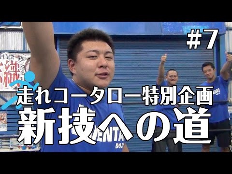 《走れコータロー特別企画 新技への道 #7》