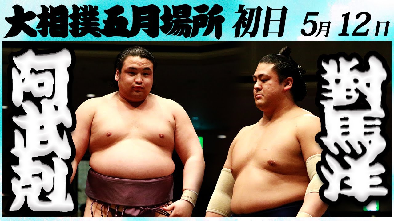大相撲 阿武剋ー對馬洋 <令和6年五月場所・初日>SUMO background