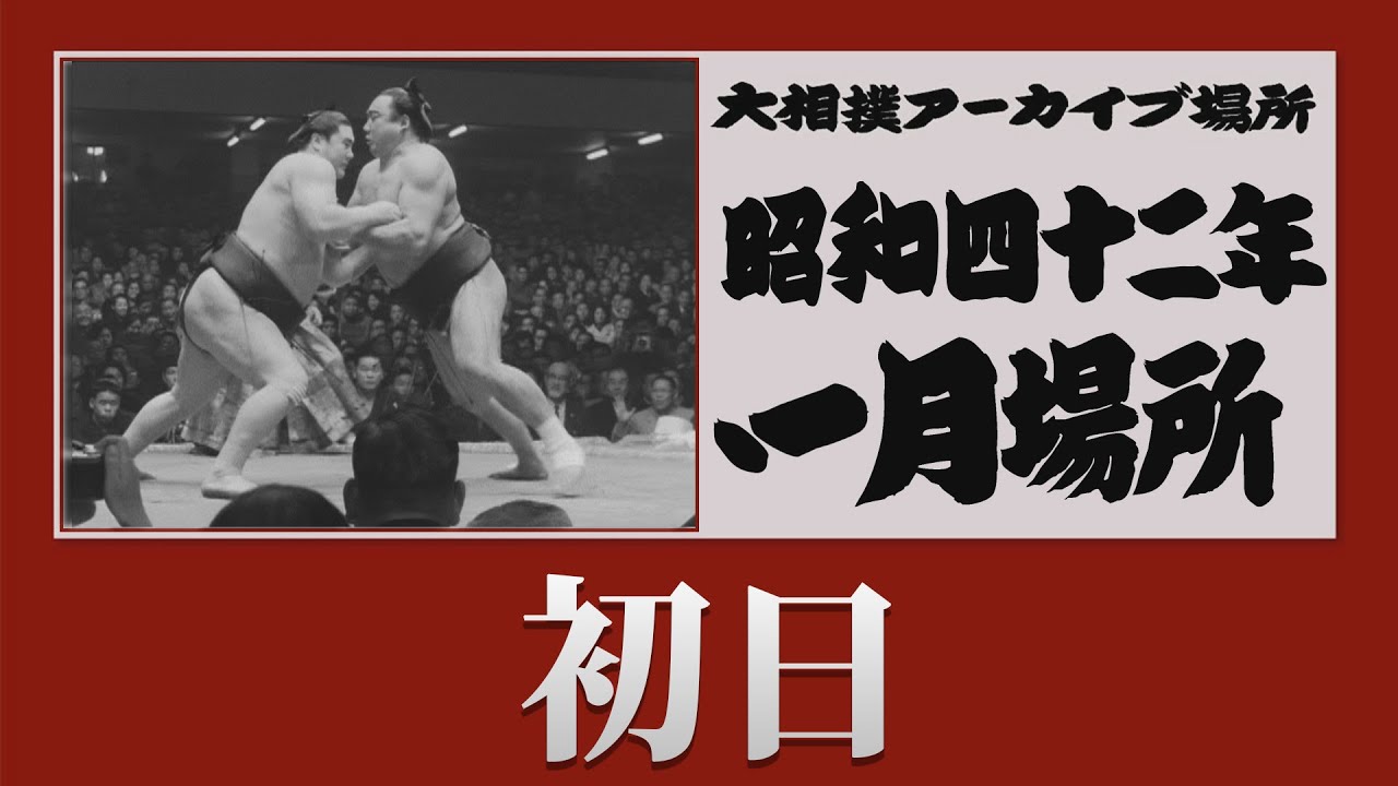 初日無料!【#アーカイブ場所】昭和42年 一月場所 初日 backdrop