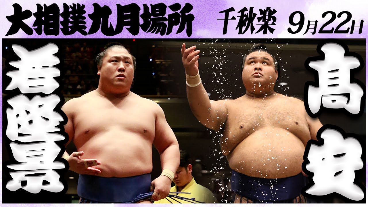 大相撲 若隆景ー髙安<令和6年九月場所・千秋楽>SUMO