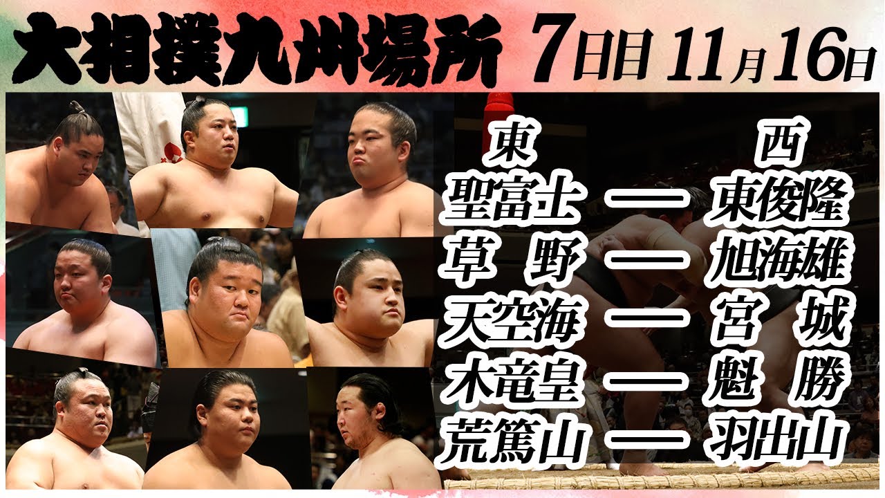 大相撲 幕下上位五番<令和6年九州場所・7日目>SUMO background