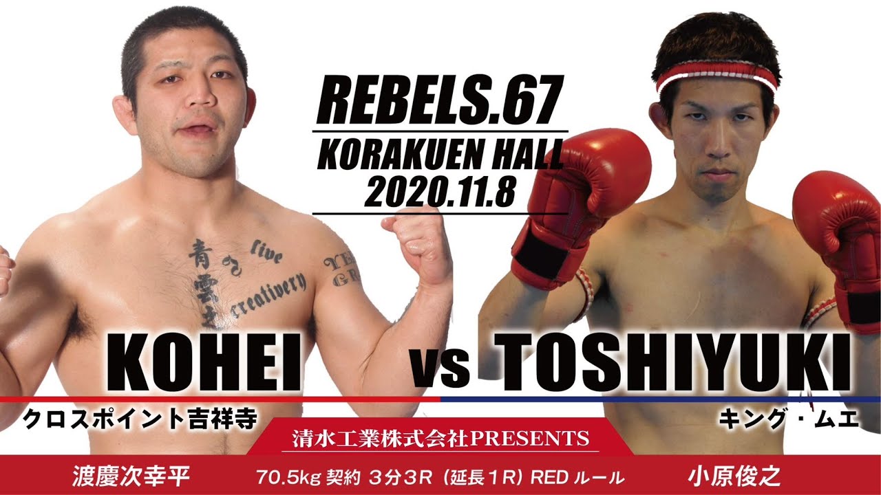 【REBELS.67】渡慶次 幸平 vs 小原 俊之 background