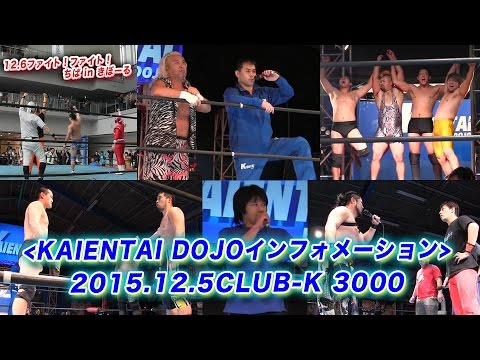 《KAIENTAI DOJOインフォメーション》12月5日(土)CLUB-K 3000