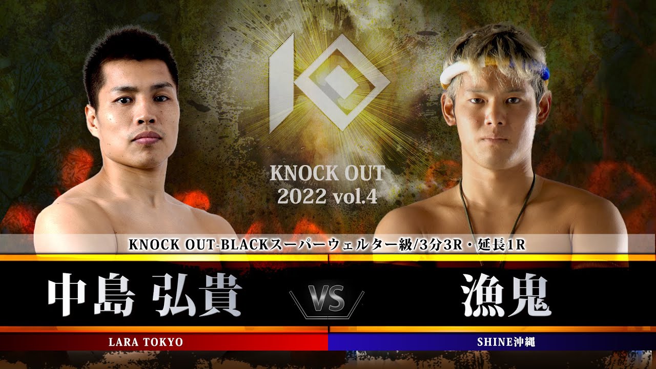 【KNOCK OUT 2022 vol.4】中島 弘貴 vs 漁鬼