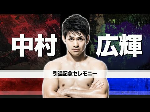 【REBELS.69】中村広輝 引退記念セレモニー