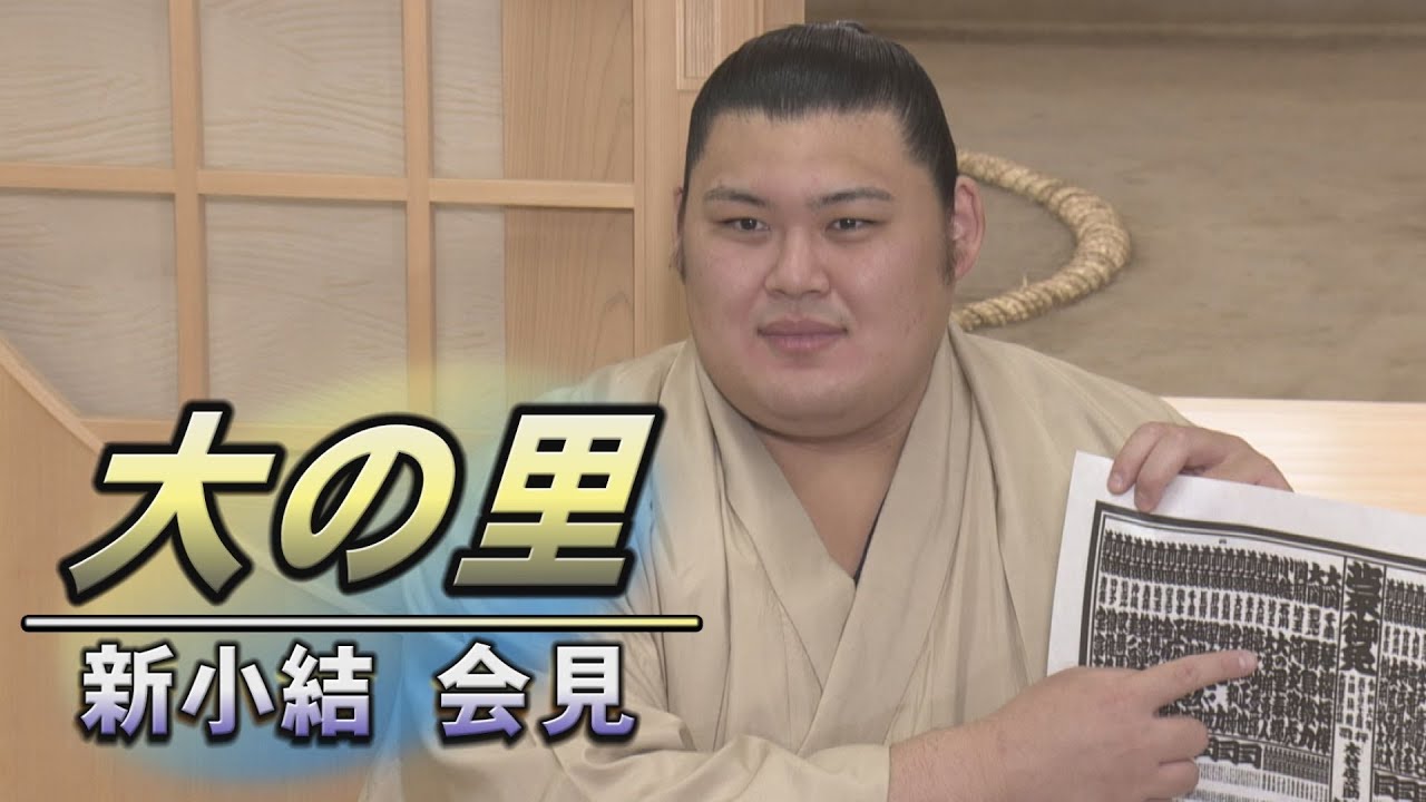 スピード出世で上位に挑む!大の里 新小結昇進会見 <令和6年五月場所>SUMO