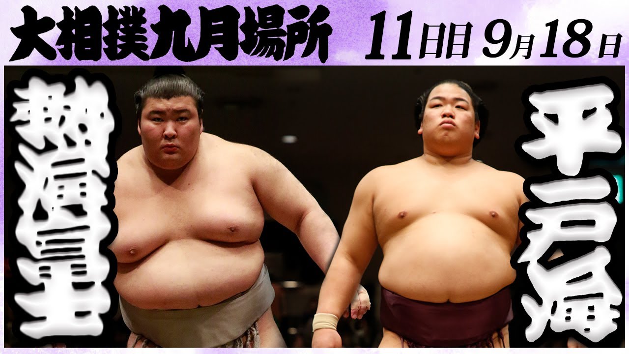 大相撲 熱海富士ー平戸海<令和6年九月場所・11日目>SUMO background
