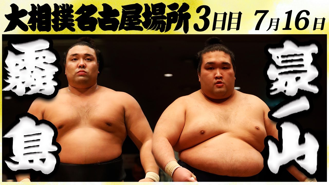 大相撲 霧島ー豪ノ山 <令和6年名古屋場所・3日目>SUMO