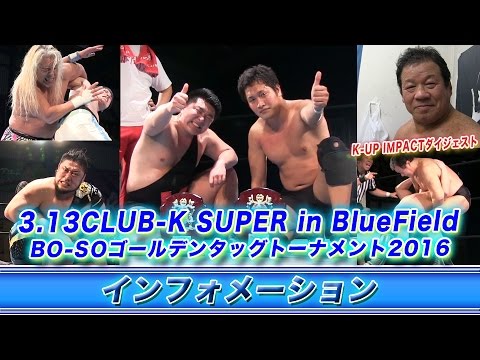 《KAIENTAI DOJOインフォメーション》3.13BO-SOゴールデンタッグトーナメント background