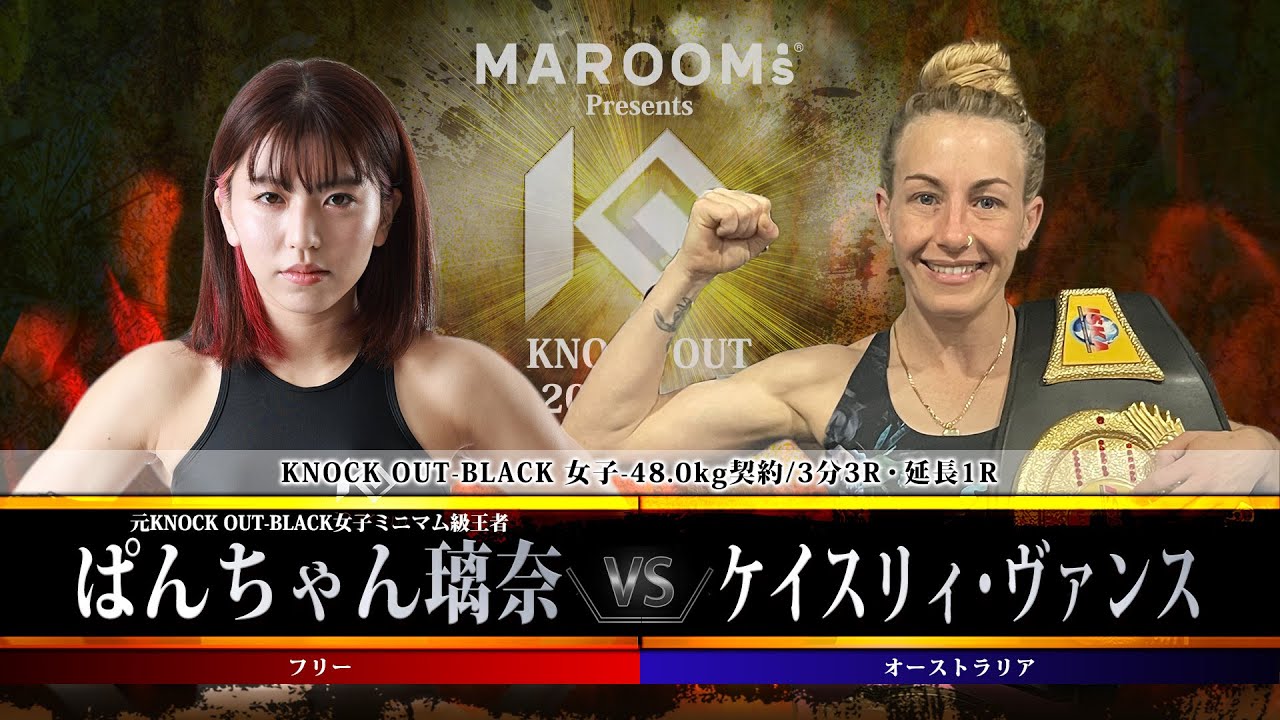 ぱんちゃん璃奈vsケイスリィ・ヴァンス【MAROOMS presents KNOCK OUT 2023 vol.6】