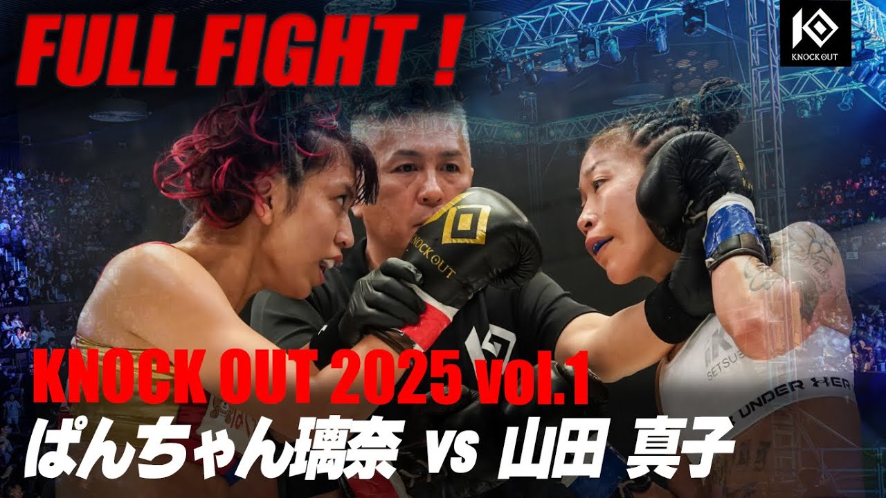 ぱんちゃん璃奈 vs 山田真子 / PANCHAN Rina vs YAMADA Mako【KNOCK OUT 2025 vol.1】