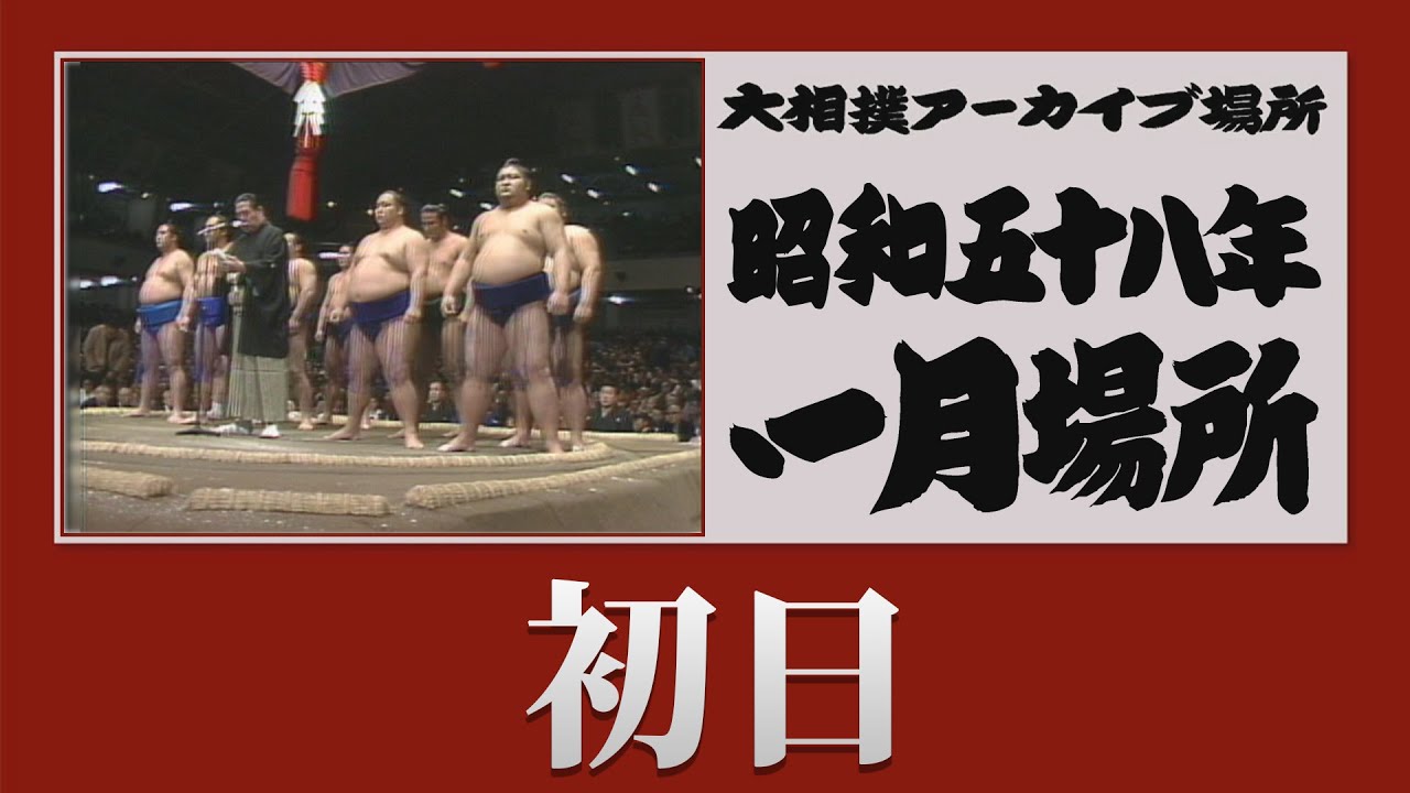初日無料!【#アーカイブ場所】昭和58年 一月場所 初日 background