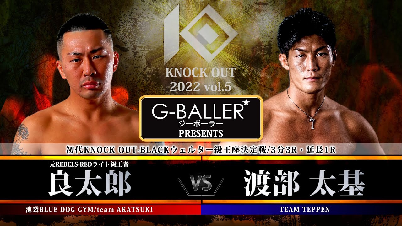 【KNOCK OUT 2022 vol.5】渡部 太基 vs 良太郎 backdrop
