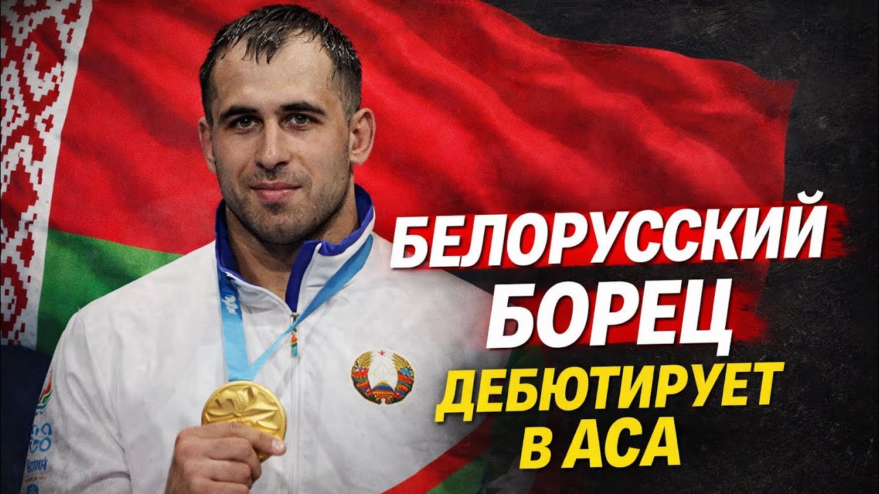 ACA 201: Кирилл Грищенко | Чемпион по Греко-Римской Борьбе Пришел за Поясом