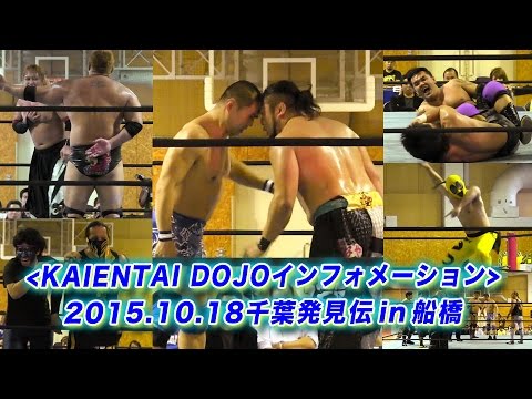 《KAIENTAI DOJOインフォメーション》10月18日(日)千葉発見伝 in 船橋