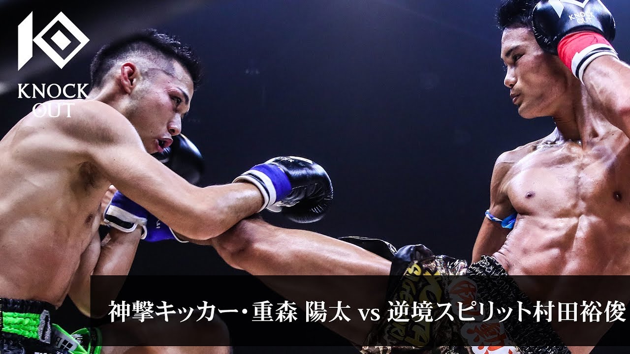 【これぞ斬る!】神撃キッカー・重森 陽太 vs 逆境スピリット村田裕俊【KNOCK OUT vol.4】 background