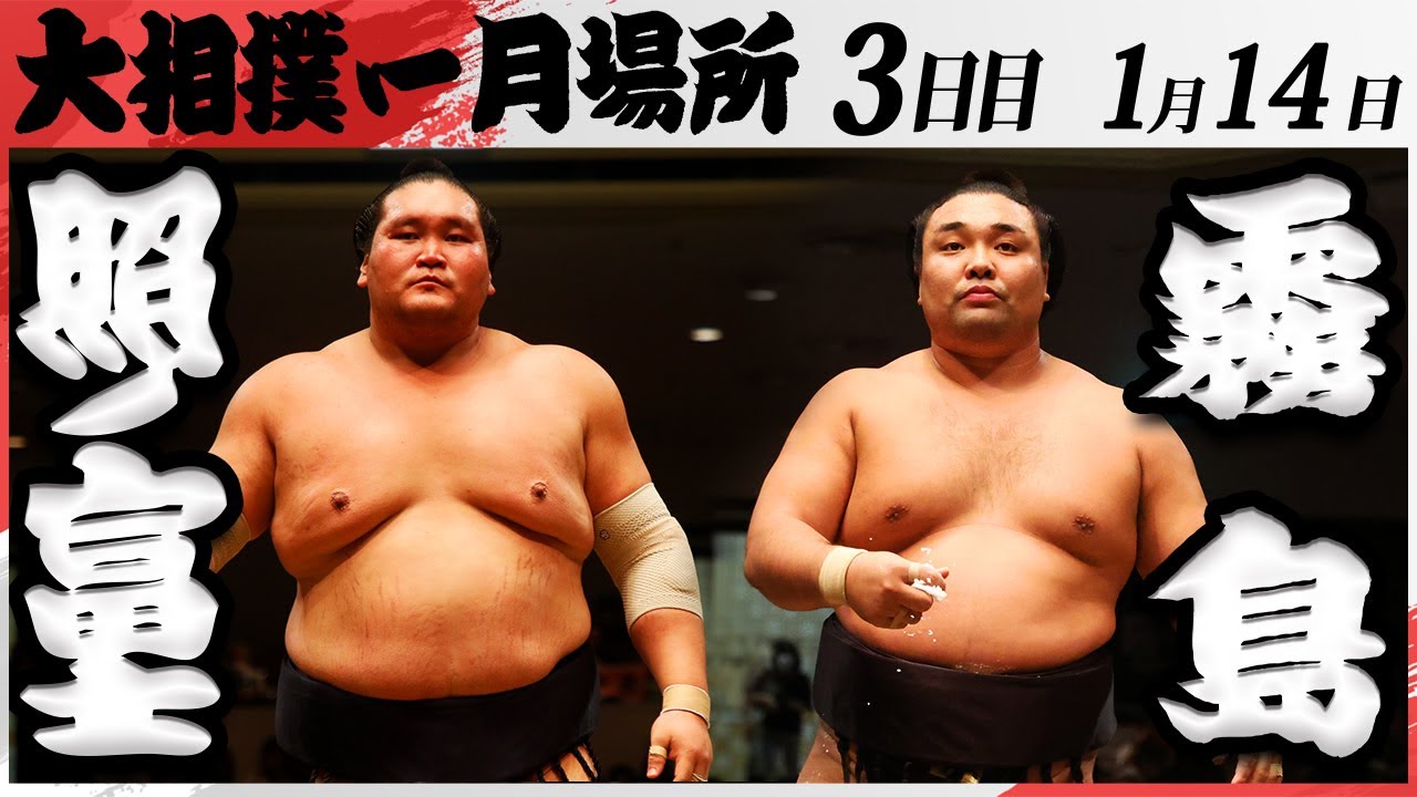 大相撲 照ノ富士ー霧島 <令和7年一月場所・3日目>SUMO