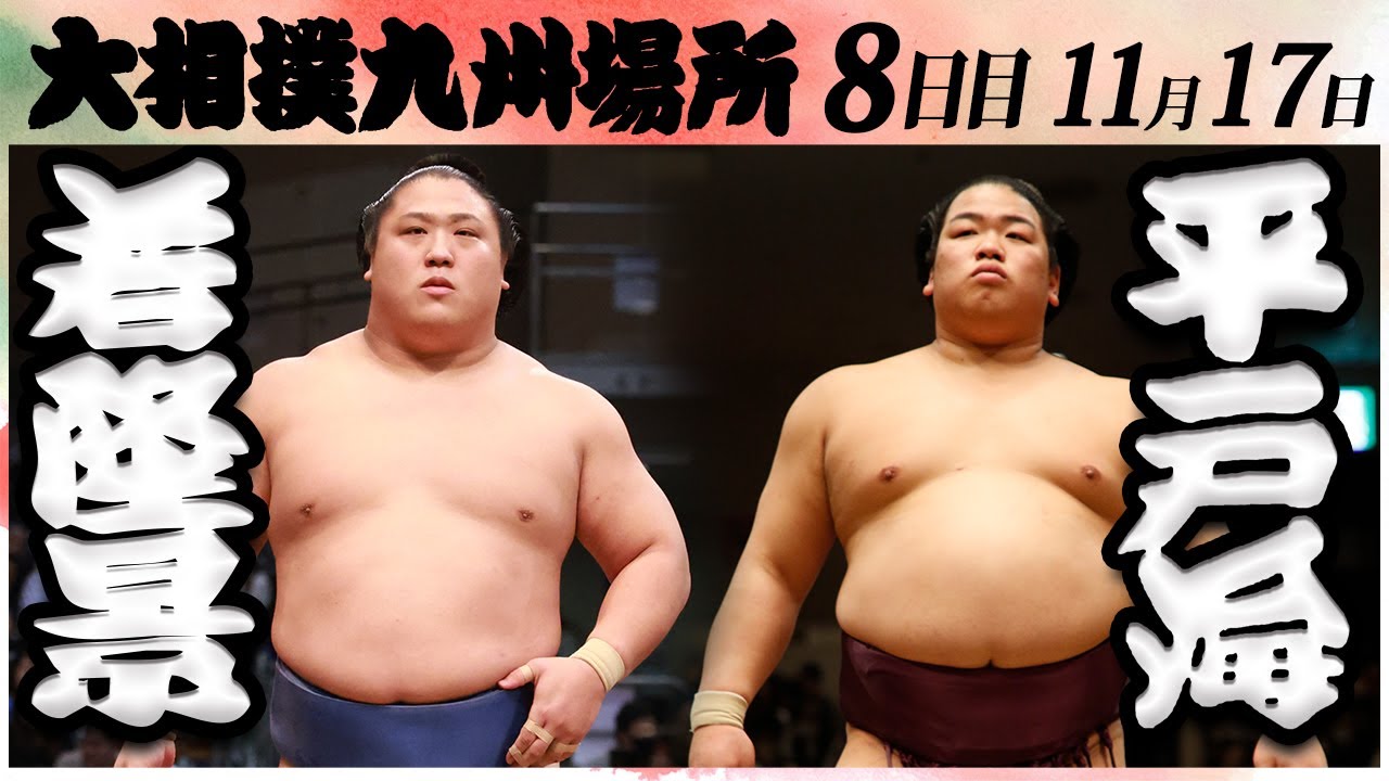 大相撲 若隆景ー平戸海<令和6年九州場所・8日目>SUMO background