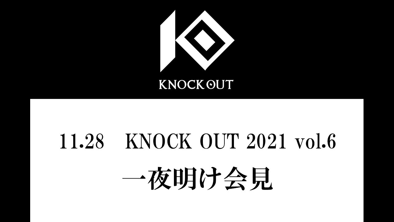 【KNOCK OUT 2021 vol.6】一夜明け会見