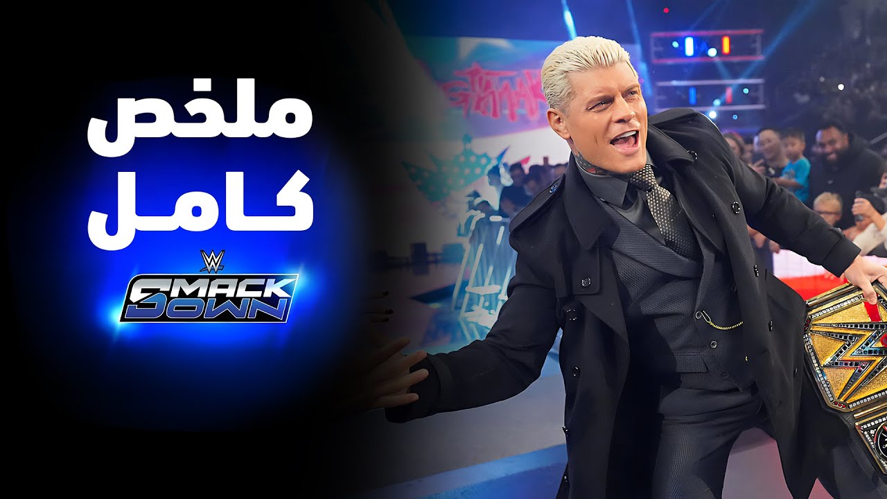ملخص عرض سماكداون - ١٧ أكتوبر ٢٠٢٥