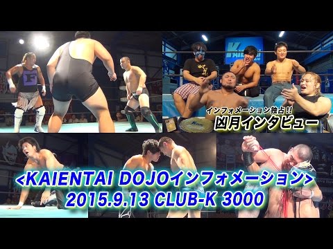 《KAIENTAI DOJOインフォメーション》9月13日(日)CLUB-K 3000 backdrop