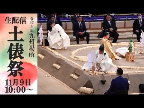 土俵祭 生配信 Ring Purifying Ceremony LIVE <令和6年九州場所>SUMO background