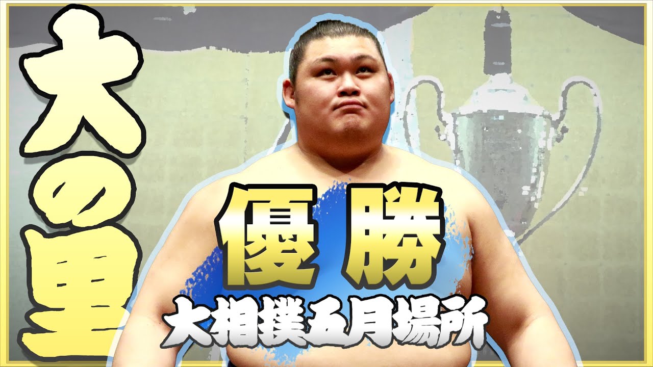 所要7場所!大の里 優勝記念動画 <令和6年五月場所>SUMO