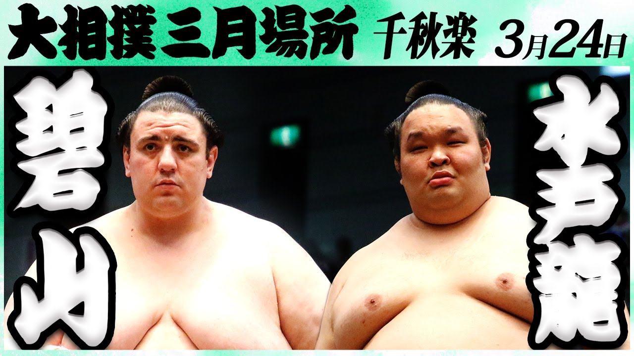 大相撲 碧山ー水戸龍<令和6年三月場所・千秋楽>SUMO background