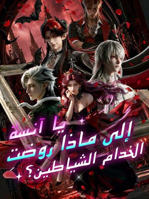 يا آنسة، إلى ماذا روضتِ الخدام الشياطين؟ poster