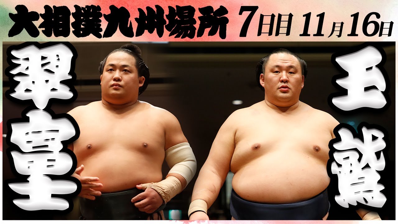 大相撲 翠富士ー玉鷲<令和6年九州場所・7日目>SUMO