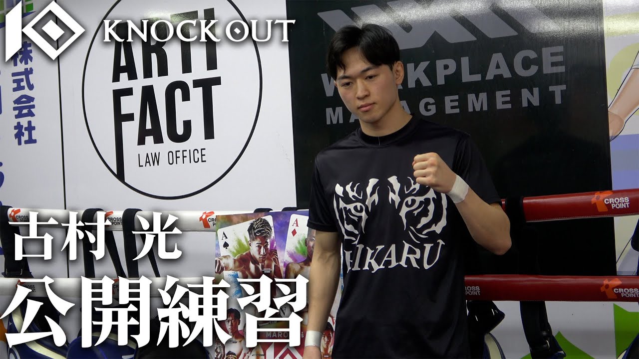 【MAROOMS presents KNOCK OUT 2024 vol.2】古村光公開練習