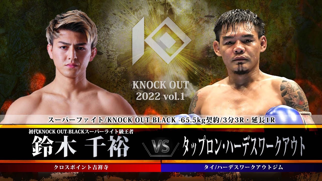 【KNOCK OUT 2022 vol.1】鈴木千裕vsタップロン・ハーデスワークアウト background