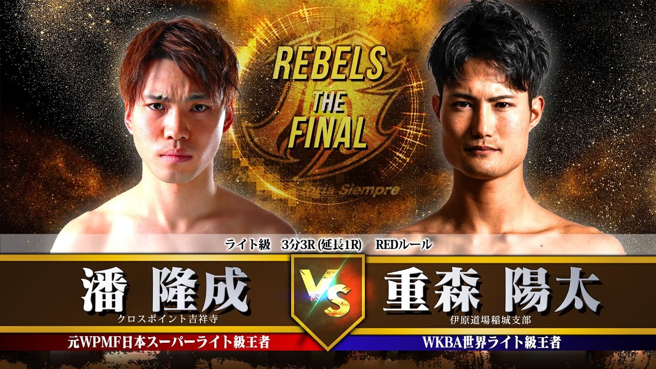 【REBELS ~The FINAL~】潘 隆成 vs 重森陽太 background