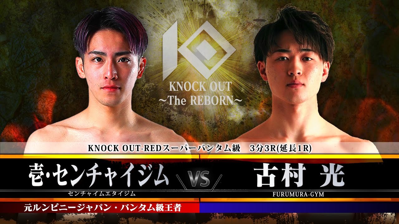 【KNOCK OUT ~The REBORN~】壱・センチャイジム vs 古村 光